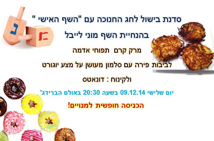 סדנת בישול לכבוד חג החנוכה